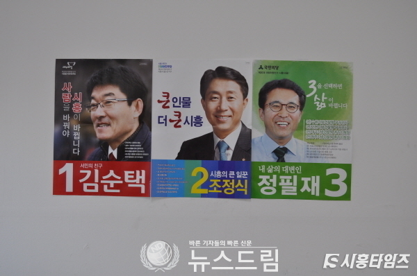시흥을 지역구 후보자 선거벽보